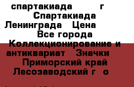 12.1) спартакиада : 1970 г - V Спартакиада Ленинграда › Цена ­ 149 - Все города Коллекционирование и антиквариат » Значки   . Приморский край,Лесозаводский г. о. 
